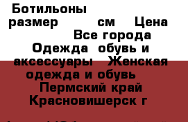 Ботильоны Nando Muzi  35,5 размер , 22,5 см  › Цена ­ 3 500 - Все города Одежда, обувь и аксессуары » Женская одежда и обувь   . Пермский край,Красновишерск г.